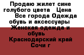 Продаю жилет сине-голубого цвета › Цена ­ 500 - Все города Одежда, обувь и аксессуары » Женская одежда и обувь   . Краснодарский край,Сочи г.